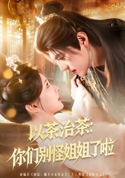 以茶治茶：你们别怪姐姐了啦在线观看