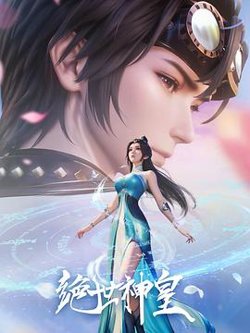 绝世神皇2025在线观看