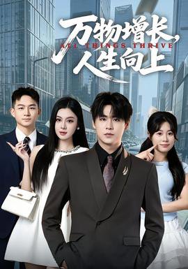 万物增长，人生向上高清播放