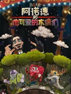 阿诺德和他可爱的木偶们 繁体中文版在线观看