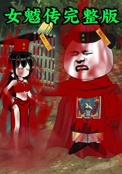 女魃传完整版在线观看