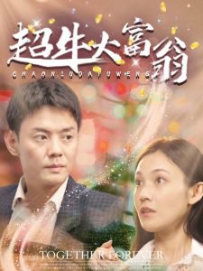 超牛大富翁高清播放