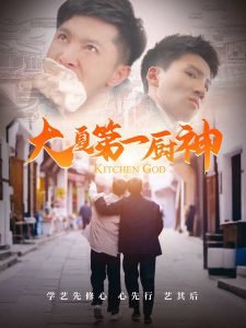 大夏第一厨神高清播放