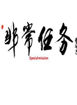 非常任务高清播放
