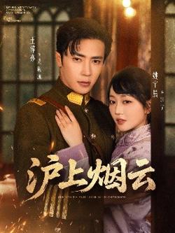 沪上烟云高清播放
