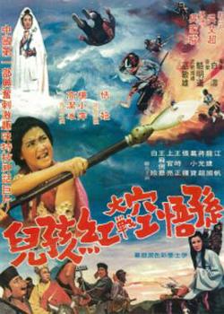 孙悟空大战红孩儿高清播放