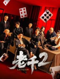 老千2在线观看