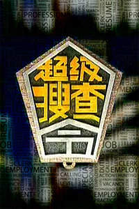 超级搜查令 2006在线观看