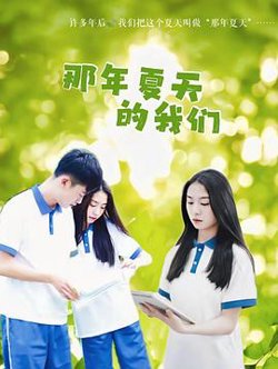 那年夏天的我们高清播放