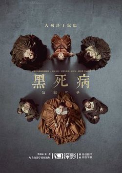 黑死病: 石貂之手 第二季在线观看