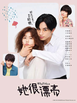她很漂亮 彼女高清播放