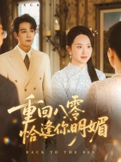 重逢八零恰逢你的明媚高清播放