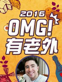 OMG!有老外2016在线观看