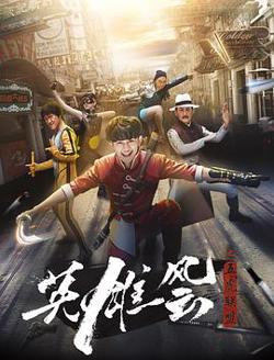 英雄风云之五虎联盟高清播放