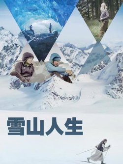雪山人生在线观看