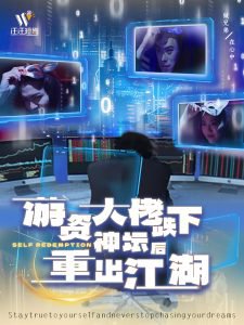 游资大佬跌下神坛后重出江湖高清播放