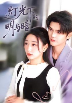 灯光下的明与暗在线观看