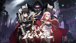 我真不是反派大佬 动态漫画高清播放