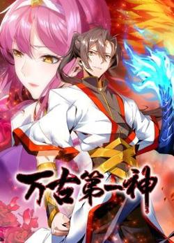 万古第一神 动态漫画在线观看