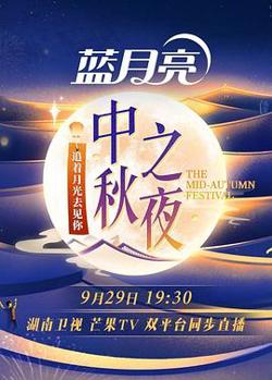 2023湖南卫视芒果TV中秋之夜高清播放