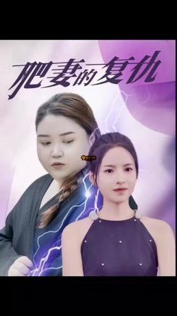 肥妻的复仇在线观看