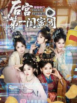 后宫第一闺蜜团高清播放