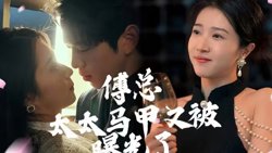 傅总，太太马甲又被曝光啦高清播放