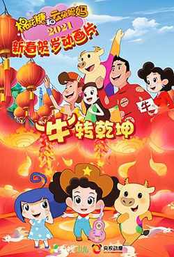 棉花糖和云朵妈妈 “牛”转乾坤高清播放
