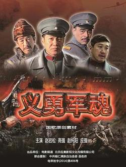 义勇军魂在线观看