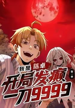 我是陈卓，开局发癫一刀9999第一季高清播放