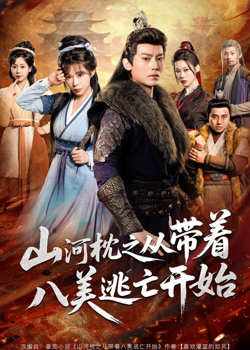 山|河|枕之从带着八美逃亡开始