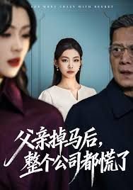 父亲掉马后,整个公司都慌了