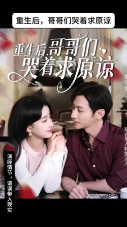 重生后哥哥们哭着求原谅高清播放
