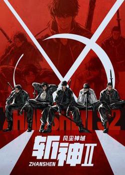 斩神之凡尘神域 第二季高清播放
