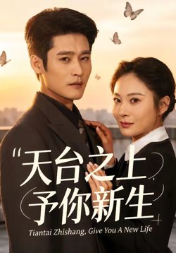 天台之上，予你新生高清播放