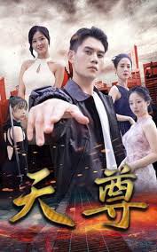 天尊在线观看