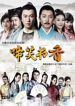 啼笑书香高清播放