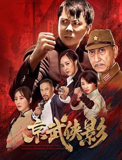 京武侠影高清播放
