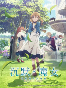 Silent Witch 沉默魔女的秘密高清播放