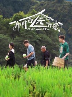 有朋自远方来在线观看