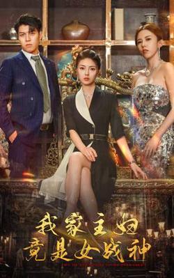 我家主妇竟是女战神在线观看