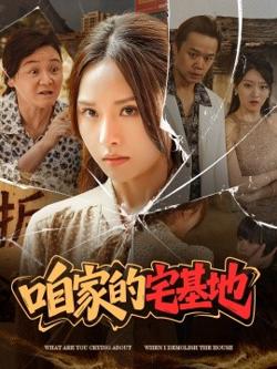 咱家的宅基地高清播放