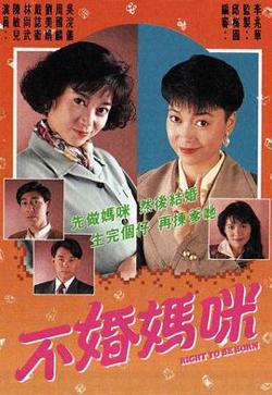 不婚妈咪粤语高清播放