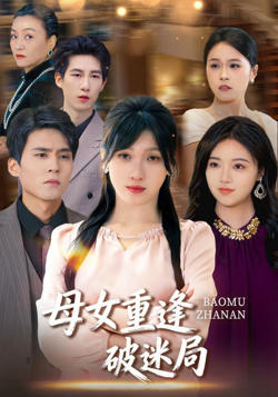 母女重逢破迷局在线观看