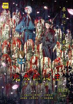 鬼太郎诞生咯咯咯之谜在线观看