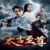 太古至尊高清播放