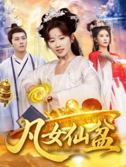凡女仙盆高清播放