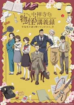 中禅寺老师的灵怪讲义实录老师会把谜题全都解开的。高清播放