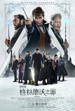 神奇动物：格林德沃之罪(普通话版)在线观看