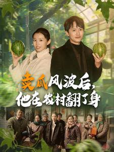 卖瓜风波后，他在农村翻了身在线观看